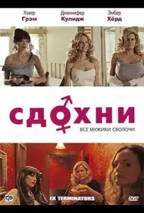 Сдохни! (фильм 2009)