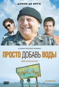 Просто добавь воды (фильм 2007)