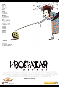 Изображая жертву (фильм 2006)