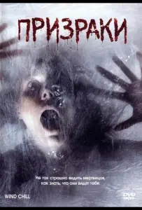 Призраки (фильм 2007)