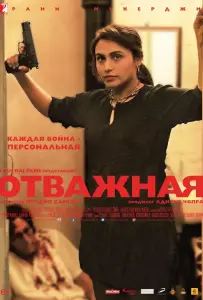 Отважная (фильм 2014)