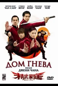 Дом гнева (фильм 2005)