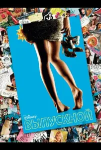 Выпускной (фильм 2011)