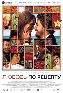 Любовь по рецепту (фильм 2013)