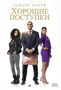 Хорошие поступки (фильм 2012)