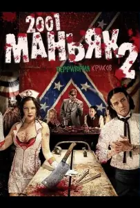 2001 маньяк 2 (фильм 2010)