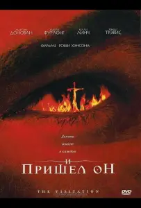 И пришел он (фильм 2006)