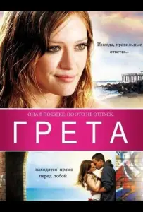 Грета (фильм 2008)