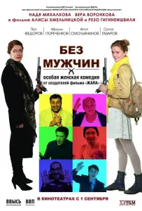Без мужчин (фильм 2010)