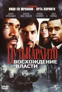 Путь Карлито 2: Восхождение к власти (фильм 2005)
