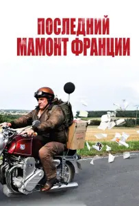 Последний Мамонт Франции (фильм 2010)