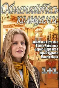 Обменяйтесь кольцами (фильм 2012)