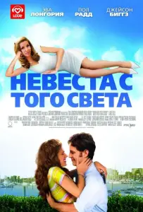 Невеста с того света (фильм 2007)