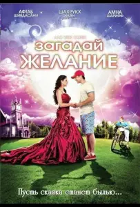 Загадай желание (фильм 2009)