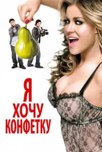 Я хочу конфетку (фильм 2007)