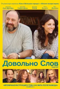 Довольно слов (фильм 2013)