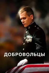 Добровольцы (фильм 2009)