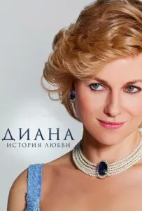 Диана: История любви (фильм 2013)