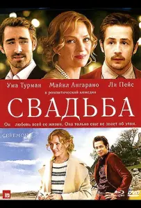 Свадьба (фильм 2010)