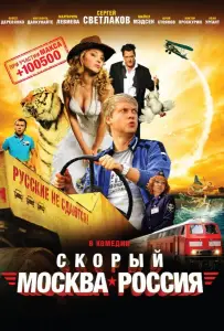 Скорый «Москва-Россия» (фильм 2014)