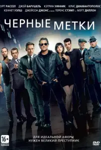 Черные метки (фильм 2013)