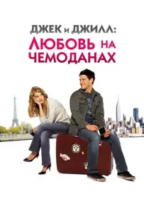 Джек и Джилл: Любовь на чемоданах (фильм 2008)