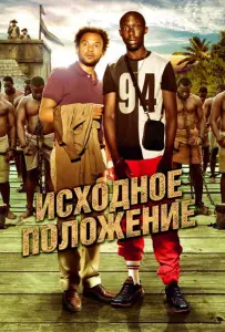 Исходное положение (фильм 2011)