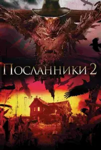 Посланники 2 (фильм 2009)