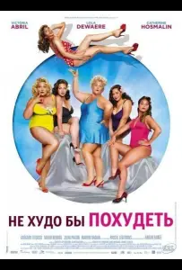 Не худо бы похудеть (фильм 2012)