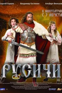 Русичи (фильм 2008)