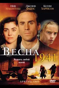 Весна 1941 (фильм 2007)