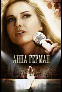 Анна Герман. Эхо любви (фильм 2011)