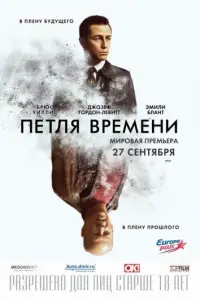 Петля времени (фильм 2012)