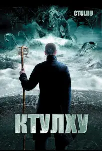 Ктулху (фильм 2007)