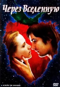 Через Вселенную (фильм 2007)