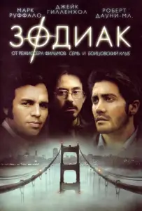 Зодиак (фильм 2007)