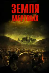 Земля мертвых (фильм 2005)