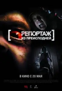 Репортаж 2 / Репортаж из преисподней (фильм 2009)