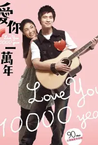 Буду любить тебя 10 тысяч лет (фильм 2010)