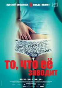 То, что ее заводит (фильм 2011)