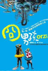 Ребята Орз (фильм 2008)