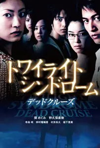 Сумеречный синдром: Смертельный круиз (фильм 2008)