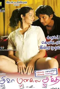 Шакти в сердце Шивы (фильм 2009)