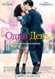 Один день (фильм 2011)