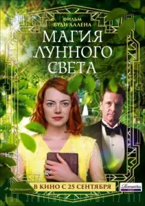 Магия лунного света (фильм 2014)