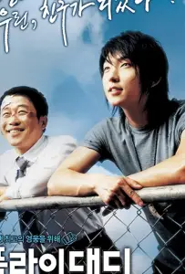 Лети, папочка, лети (фильм 2006)