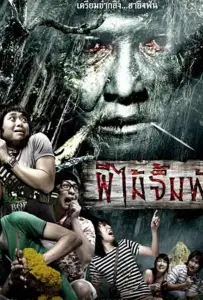 Смертельная клятва (фильм 2007)