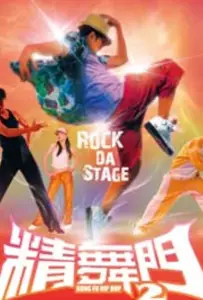 Кунг-фу хип-хоп 2 (фильм 2010)