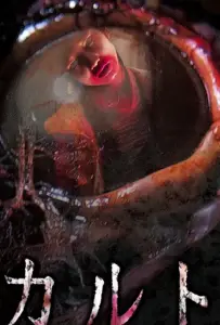 Культ (фильм 2013)