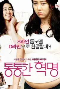 Пухлая революция (фильм 2012)